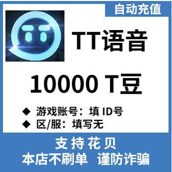 欢游TT语音直播 TT语音t豆10000T豆 tt语音tt充值t豆充值图片