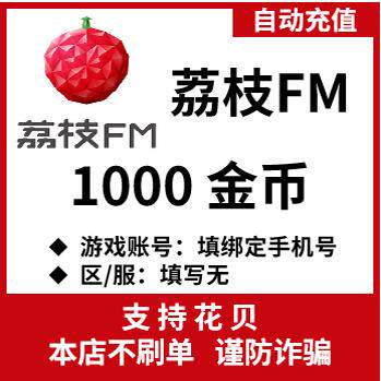 自动充值 荔枝FM金币充值1000 2000荔枝Live金币充值
