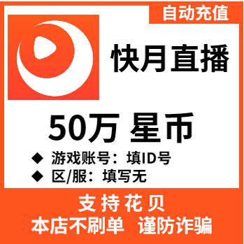 自动充值 快月直播星币充值 50万星币充值 时月直播 星币充值