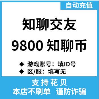 【自动充值】知聊充值 知聊交友9800个知聊币充值