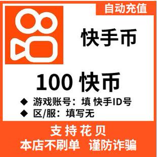 自动充值 快手币充值100个快币快手直播100 500K币 ks币100充值