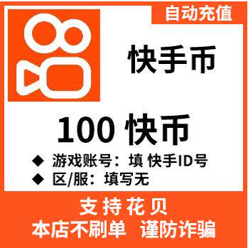 自动充值 快手币充值100个快币快手直播100 500K币 ks币100充值