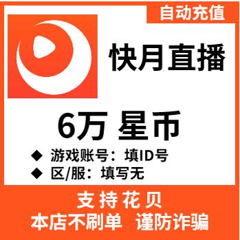 自动充值 快月直播星币充值 6