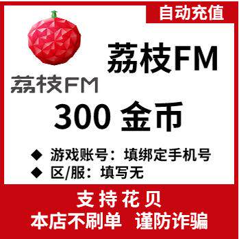 自动充值 荔枝FM金币充值300 500 1000荔枝Live金币充值