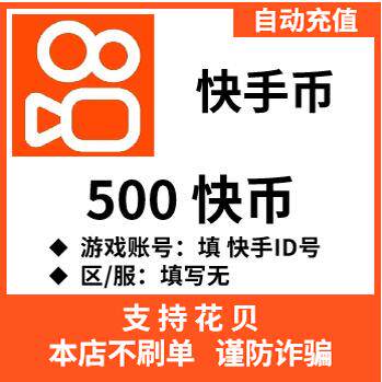 自动充值 快手币充值500个快币快手直播500 1000K币 ks币100充值