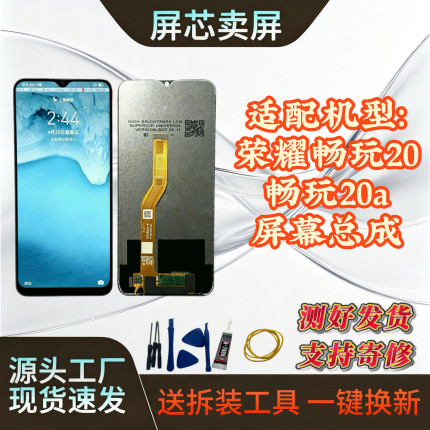 适用于荣耀畅玩20 20a屏幕总成原装配置原显原触全新