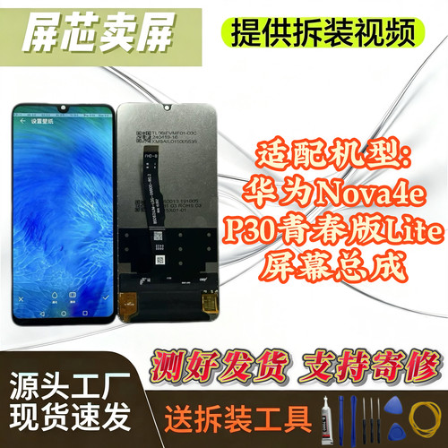 适用华为nova4e屏幕总成兼容P30青春版原装配置
