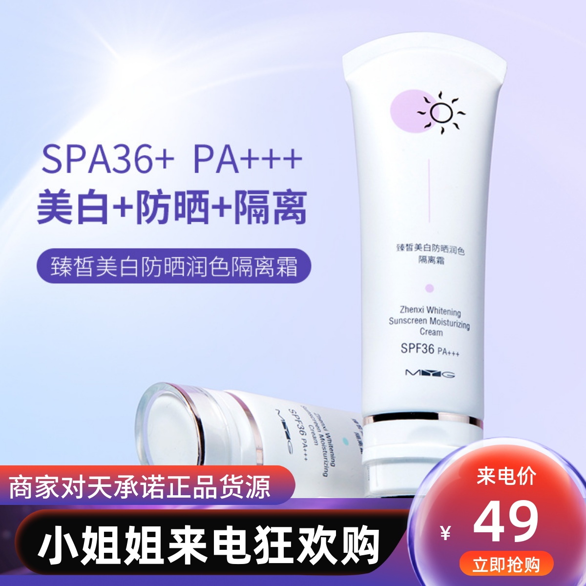 MYG多效合一防晒霜隔离霜倍SPF36+++温和清爽防紫外线护肤爆款 彩妆/香水/美妆工具 隔离/妆前/素颜霜 原图主图