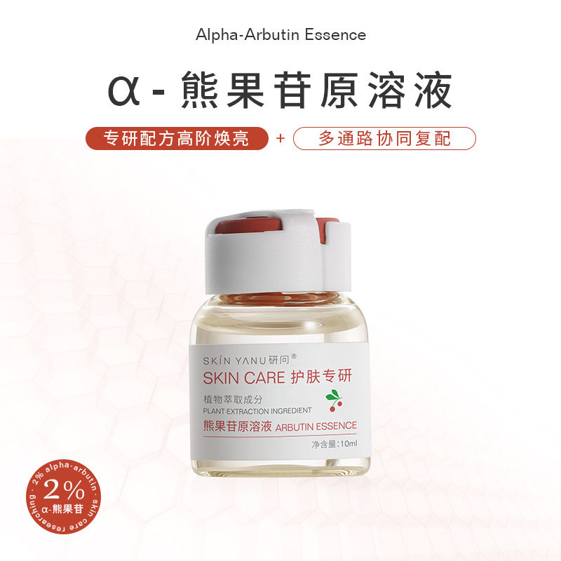 研问α熊果苷原液提亮焕亮肤色补水保湿水光精华液安瓶美容院10ml