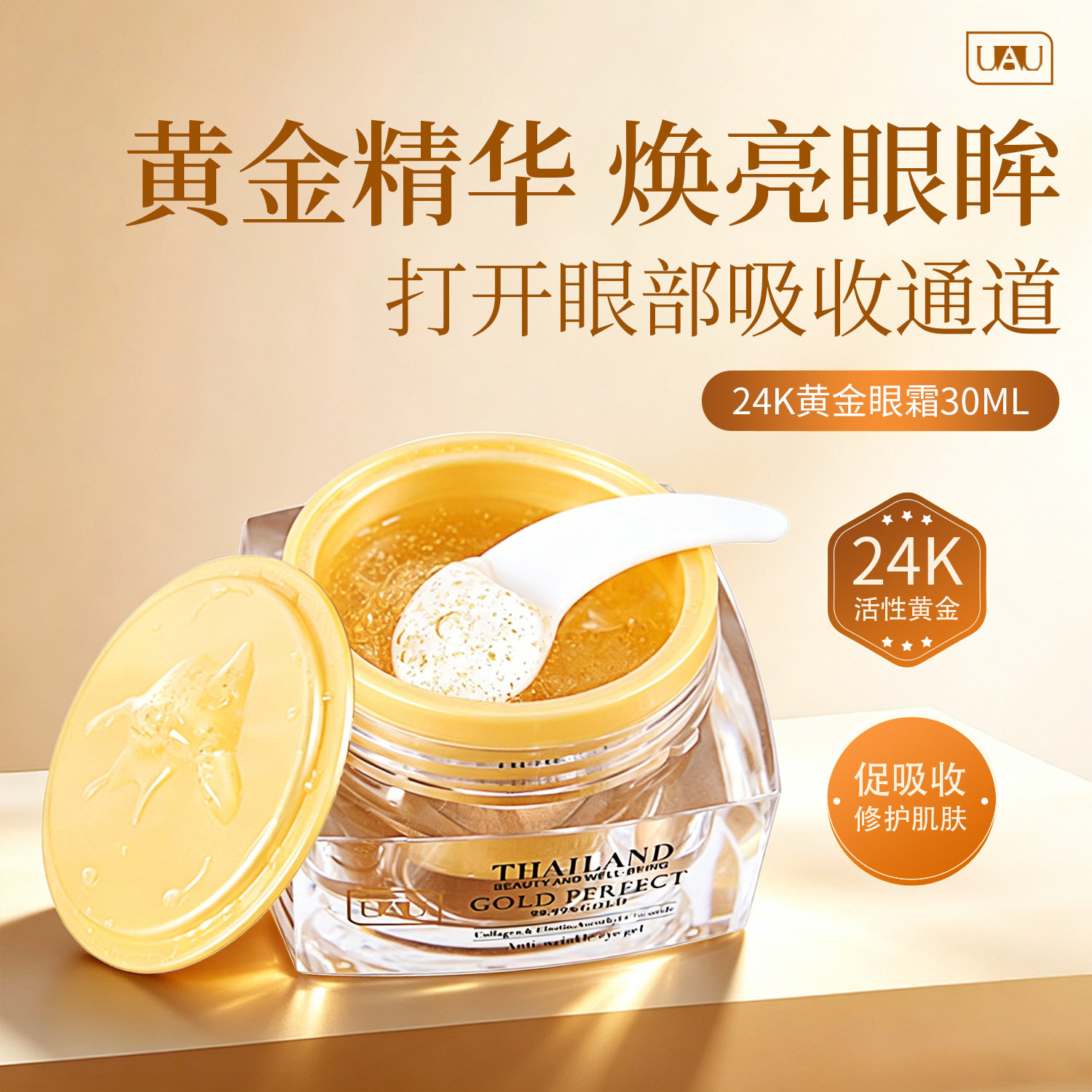 有中文标 泰国UAU 24K黄金眼霜30ML淡化提拉紧致保湿补水滋润