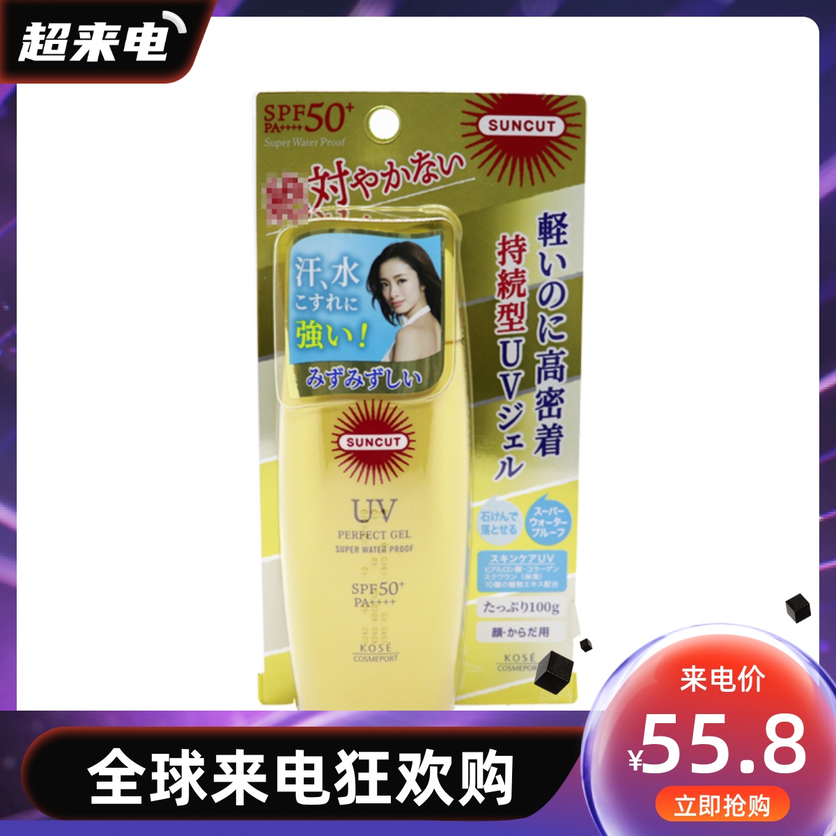 保税区 日本KOSE高丝防晒乳霜啫喱防水防汗隔离 100g SPF50+ 黄色