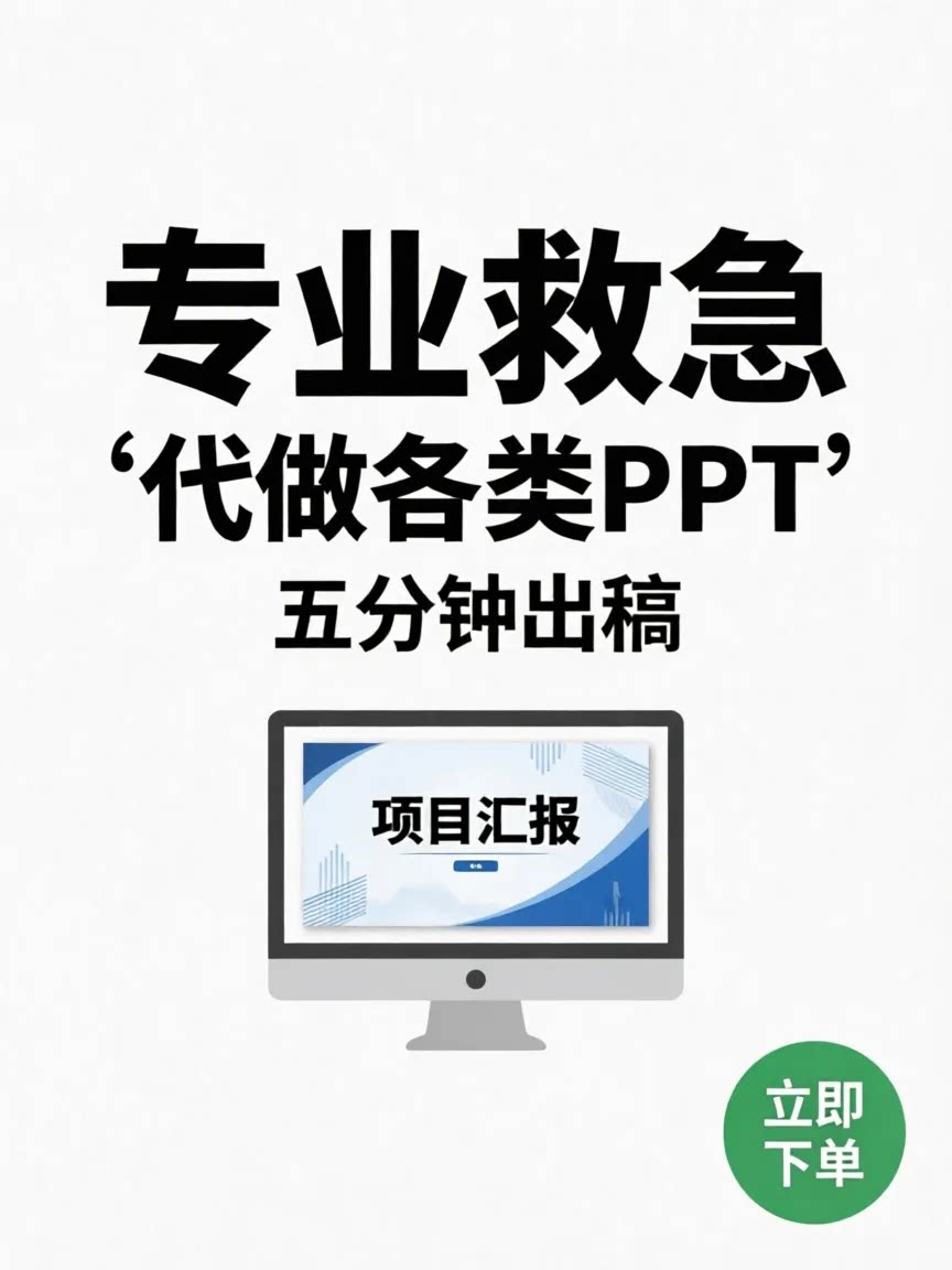 ppt制作代做定制修改汇报课件设计排版代作年终总结述职ai赋能
