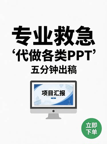 ppt制作代做定制修改汇报课件设计排版代作年终总结述职ai赋能