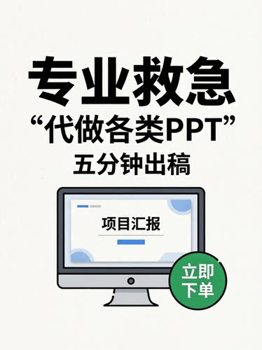 ppt制作代做定制修改汇报课件设计排版代作年终总结述职ai赋能
