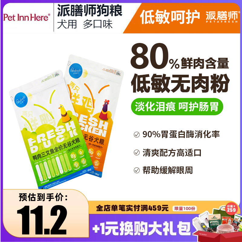 派膳师PD全价鲜肉鸭肉梨狗粮