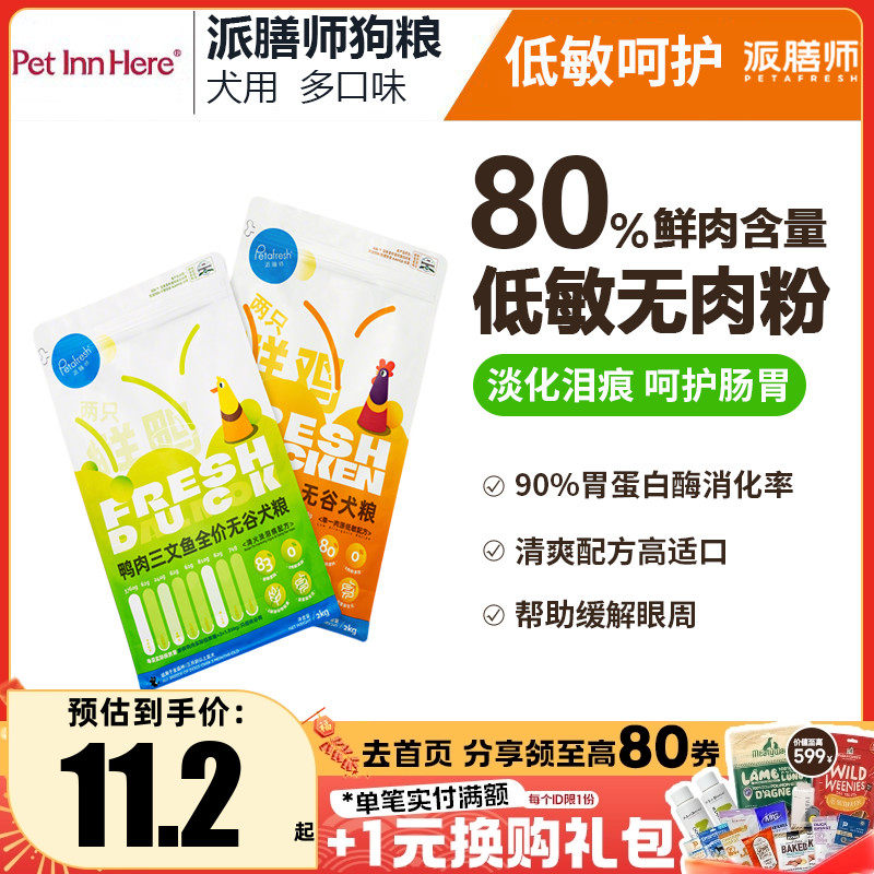 派膳师PD全价鲜肉鸭肉梨无谷小型犬粮控体狗粮低敏玻璃胃,宠物/宠物食品及用品,狗全价风干/烘焙粮,淘宝优惠券,粉丝福利购,淘宝优惠卷