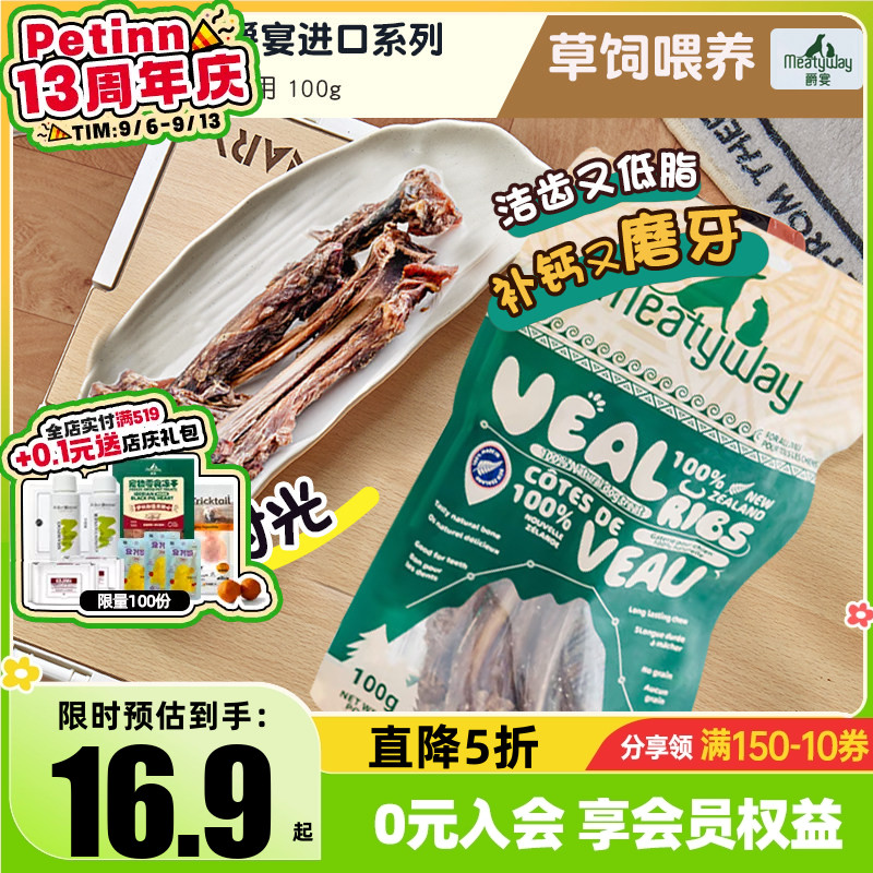 爵宴Meatyway新西兰进口风干宠物狗零食小牛肋排磨牙零食训练奖励