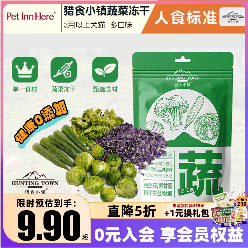 猎食小镇狗零食蔬菜冻干幼犬小型犬比熊训练奖励宠物璞印鲜食冻干