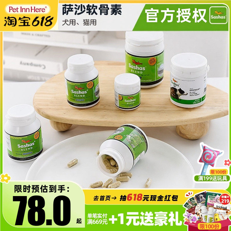 Sashas萨沙鲨鱼软骨素4C关节粉宠物猫咪狗狗保护关节补钙绿贻贝