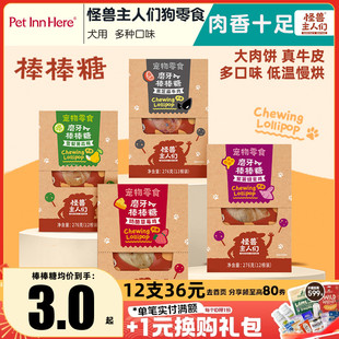 怪兽主人们狗狗零食奶酪棒棒糖磨牙洁齿互动解馋训练奖励