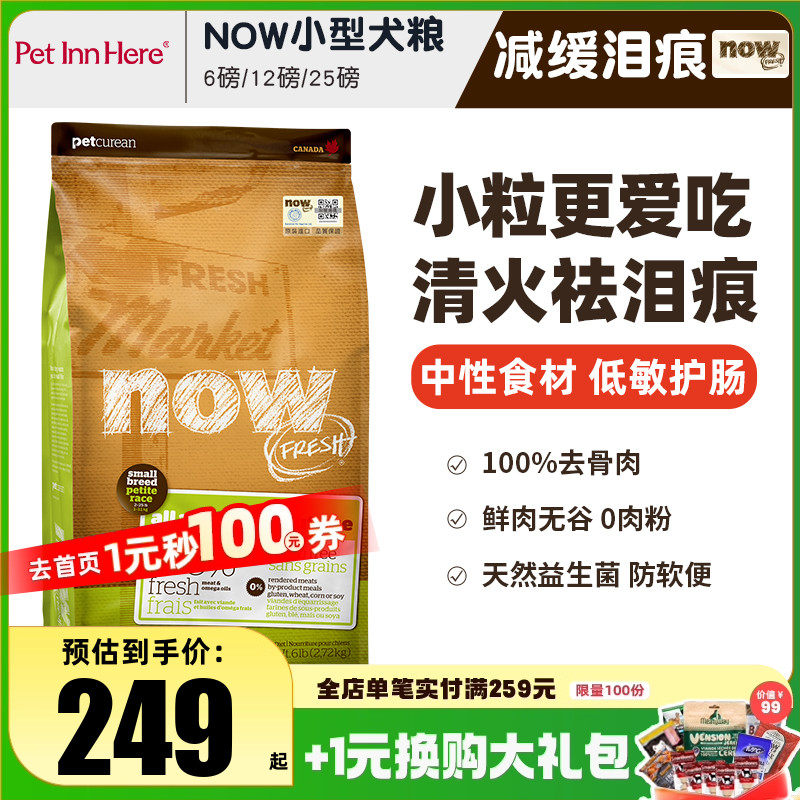 进口Now狗粮小型犬去泪痕全价粮