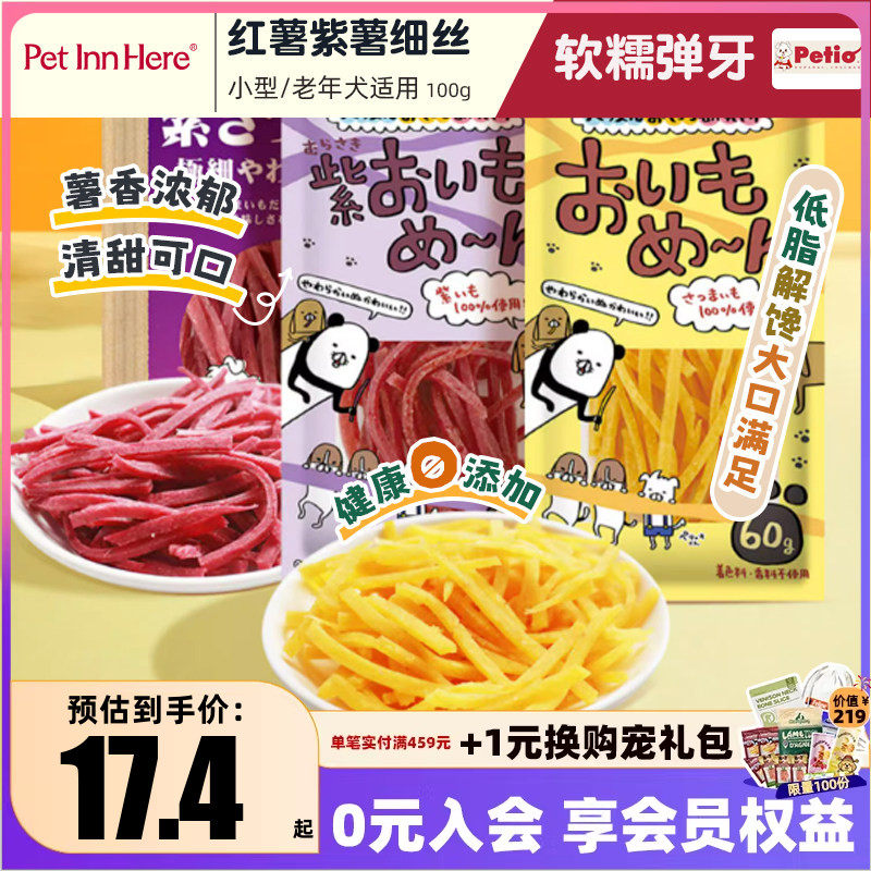 PetInn派地奥狗狗零食柔软红薯紫薯细丝无添加剂小型犬老年犬适用