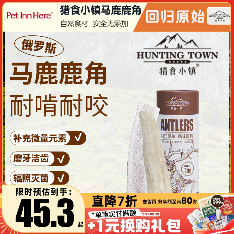PetInn推荐猎食小镇天然鹿角狗狗磨牙棒耐啃磨牙洁齿骨头玩具零食,宠物/宠物食品及用品,狗磨牙棒/洁齿骨/咬胶,淘宝优惠券,粉丝福利购,淘宝优惠卷