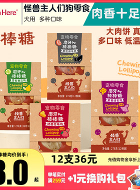 怪兽主人们狗狗零食奶酪棒棒糖磨牙洁齿互动解馋训练奖励