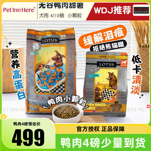 进口莲花无谷鸭肉去泪痕全价狗粮