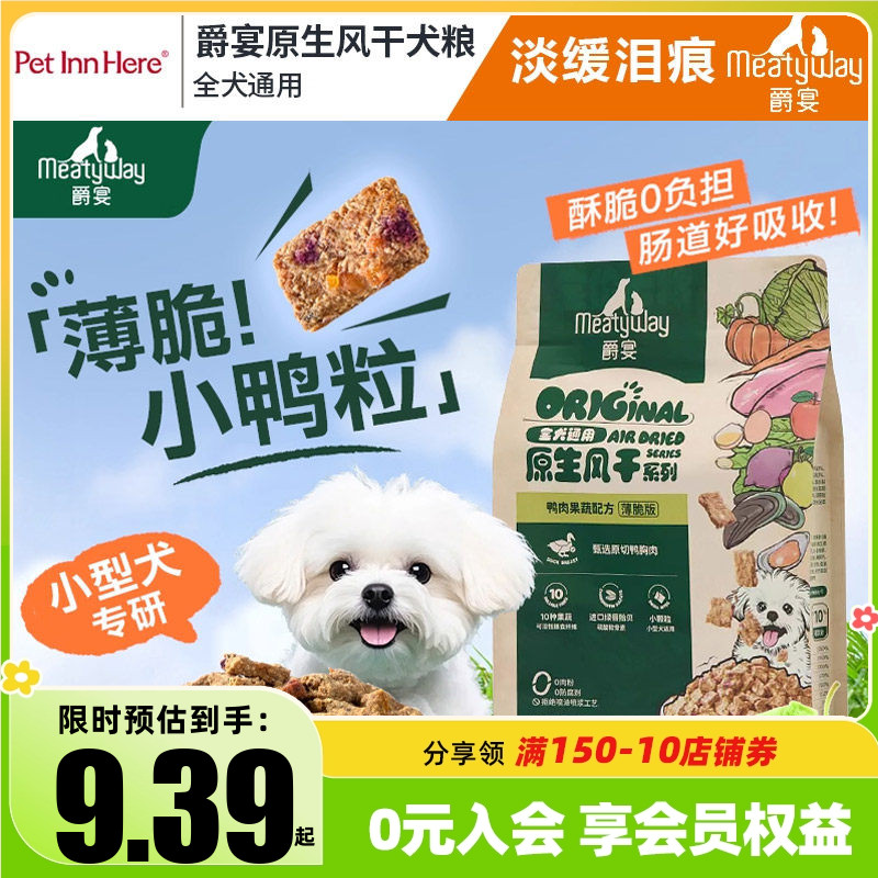 Meatyway爵宴风干犬粮小鸭肉粒图片