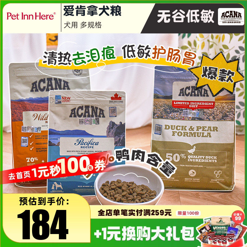 进口Acana爱肯拿狗粮鸭肉梨去泪痕无谷小型大型幼犬老年全价渴望