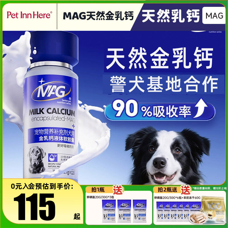 MAG犬用金乳钙液体软胶囊狗狗钙片中大型犬立耳幼犬老年犬营养品,宠物/宠物食品及用品,狗特色保健品,淘宝优惠券,粉丝福利购,淘宝优惠卷