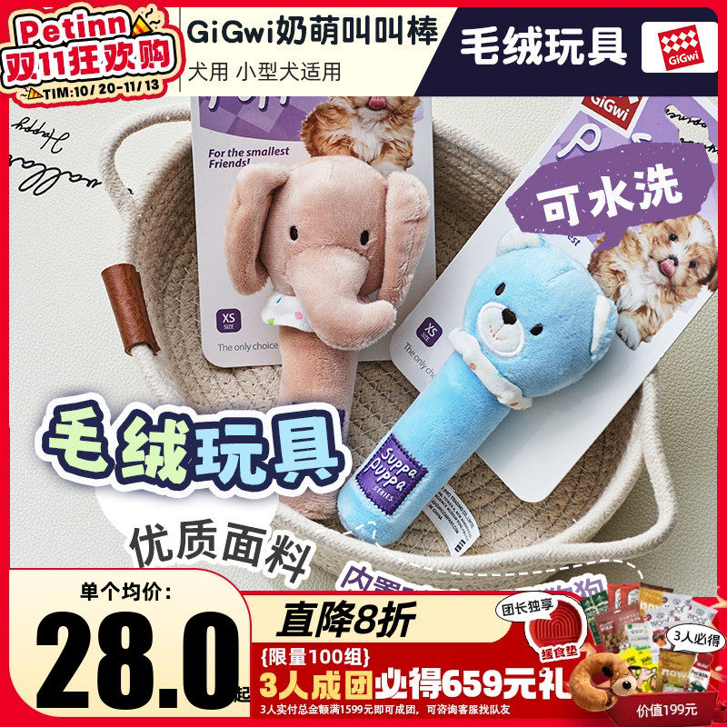 petinn GiGwi贵为奶萌叫叫棒狗狗玩具幼犬毛绒玩具发声仿真磨牙