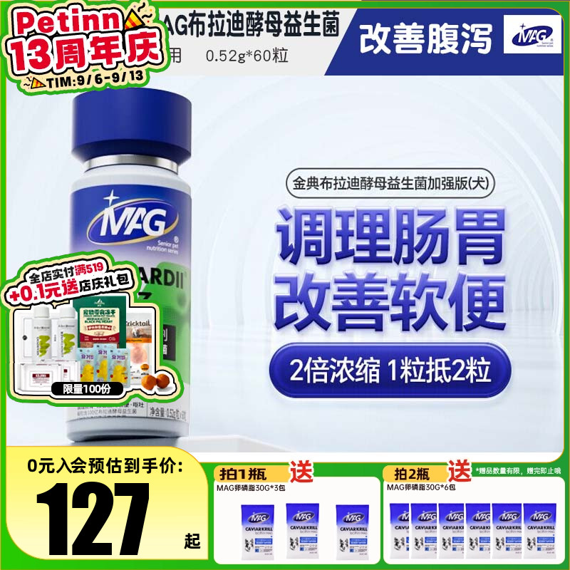 MAG布拉迪酵母益生菌犬用止泻