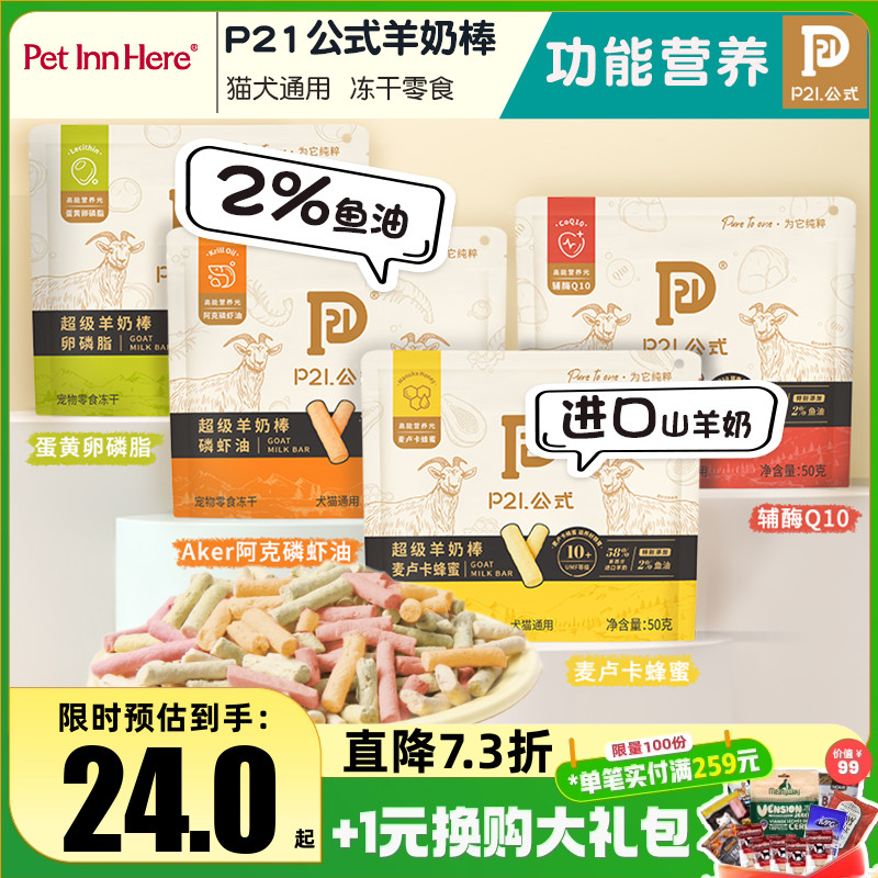 PetInn P21公式功能性羊奶冻干棒零食猫狗通用磨牙营养蜂蜜磷虾油