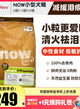 进口NOW狗粮去泪痕小型大型幼犬全价粮老年泰迪通用型临期粮试吃