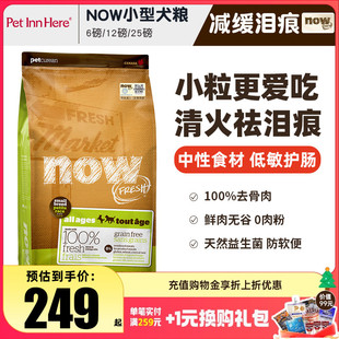 进口NOW狗粮去泪痕小型大型幼犬全价粮老年泰迪通用型临期粮试吃
