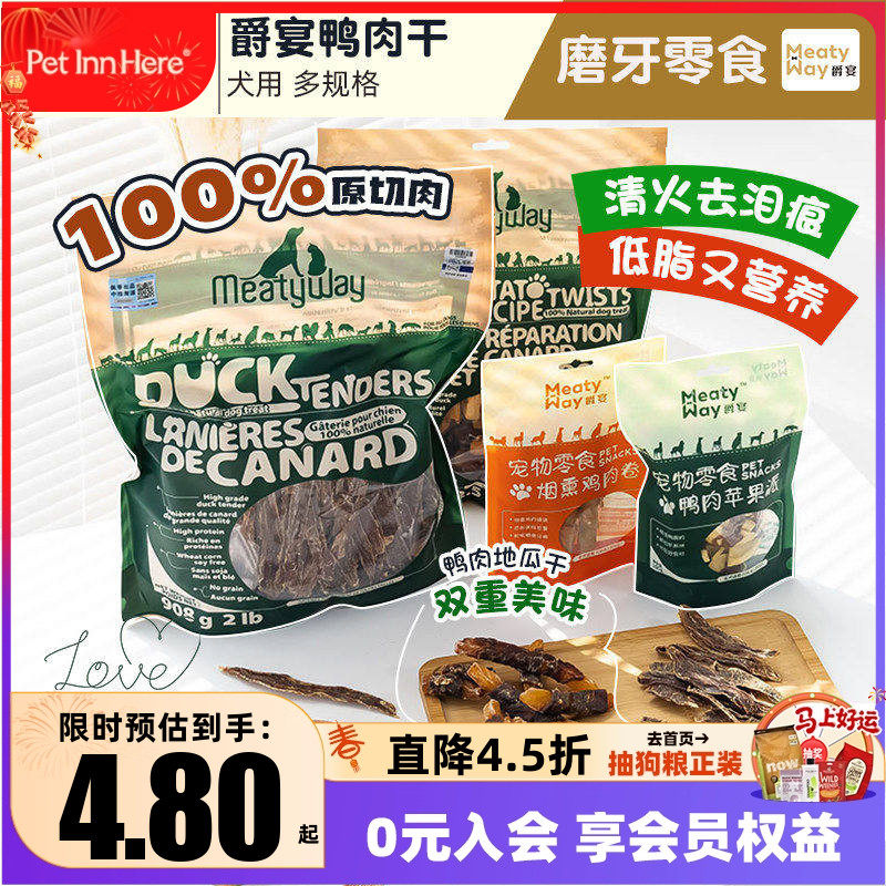 Meatyway爵宴鸭肉干狗狗磨牙棒幼成犬小型犬鸡肉冻干宠物训练零食