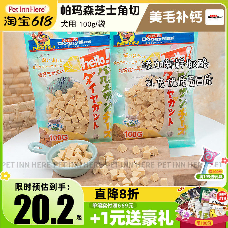 PET INN HERE 推荐多格漫奶酪零食狗狗帕玛森芝士角切奖励补钙