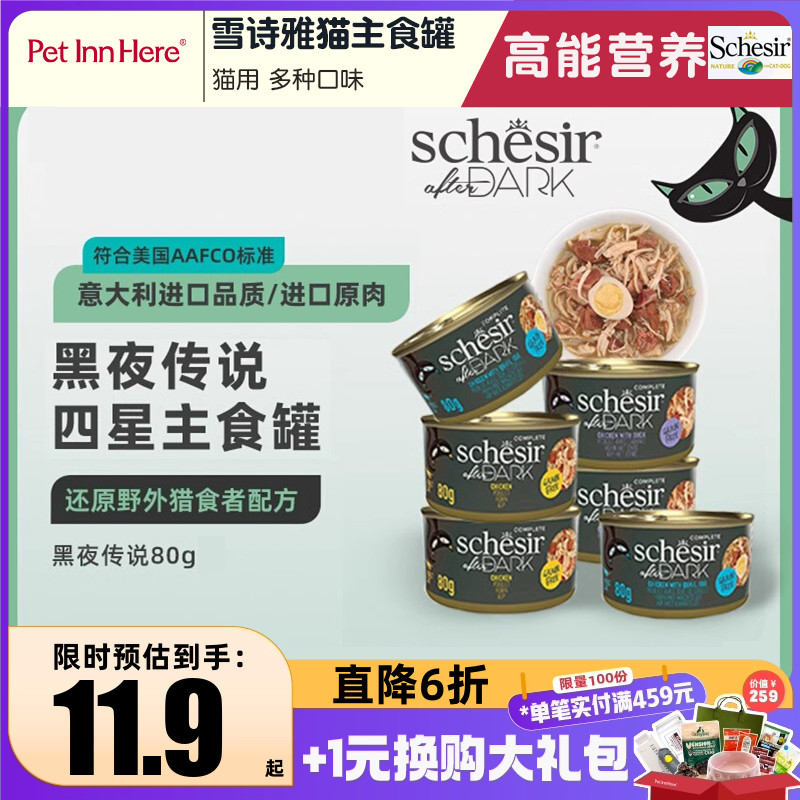 雪诗雅Schesir猫用全价主食罐头黑夜传说系列猎食级营养优质蛋白