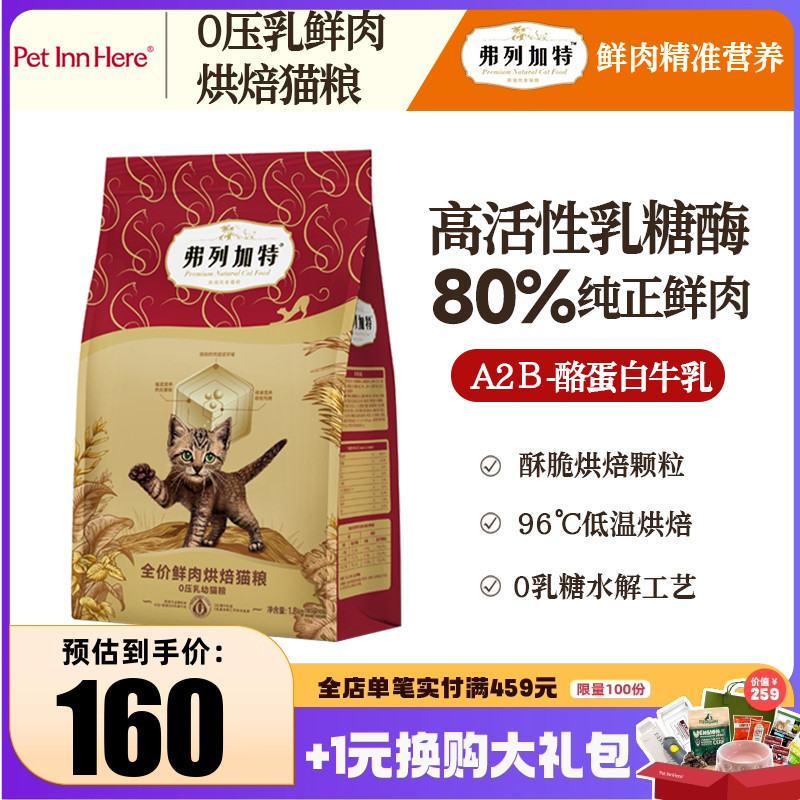 弗列加特0压乳猫粮主食成猫幼猫增肥发腮天然磷虾油烘焙鲜肉主粮