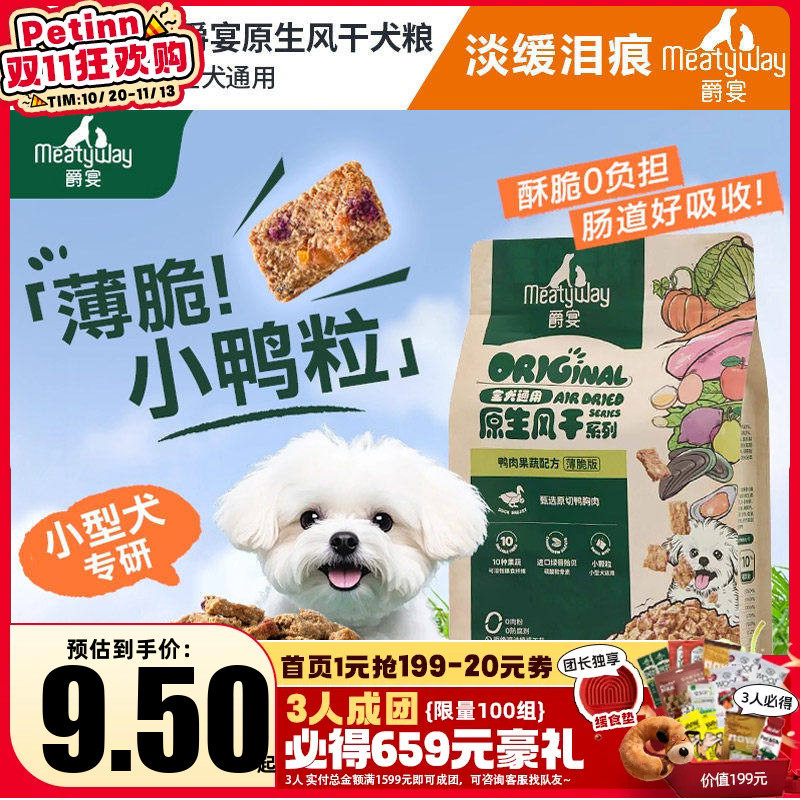 Meatyway爵宴薄脆风干犬粮小颗粒鸭肉梨小型犬通用全价狗粮1kg