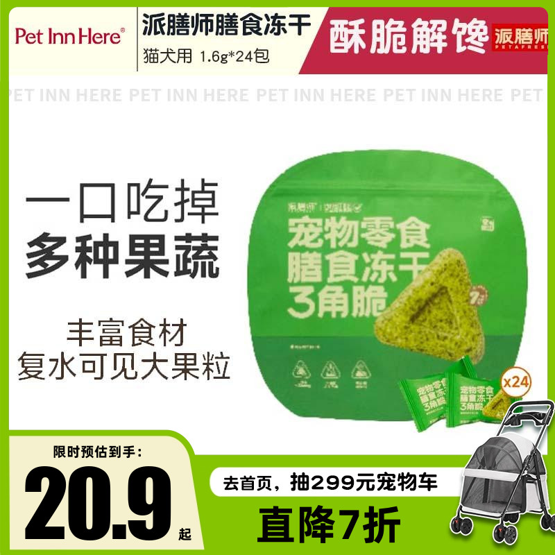 Pet inn 派膳师宠物零食膳食冻干三角脆口味丰富营养健康猫狗通用