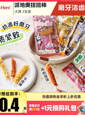 PetInn petio派地奥波纹扭扭棒宠物棒棒糖狗狗零食营养磨牙棒洁牙