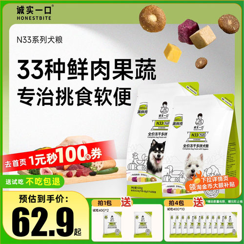 诚实一口双拼冻干犬粮低敏增肌