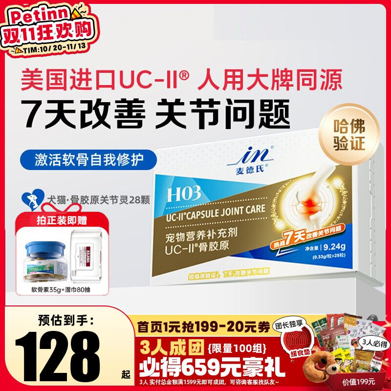 麦德氏UC-II狗猫骨胶原软骨素