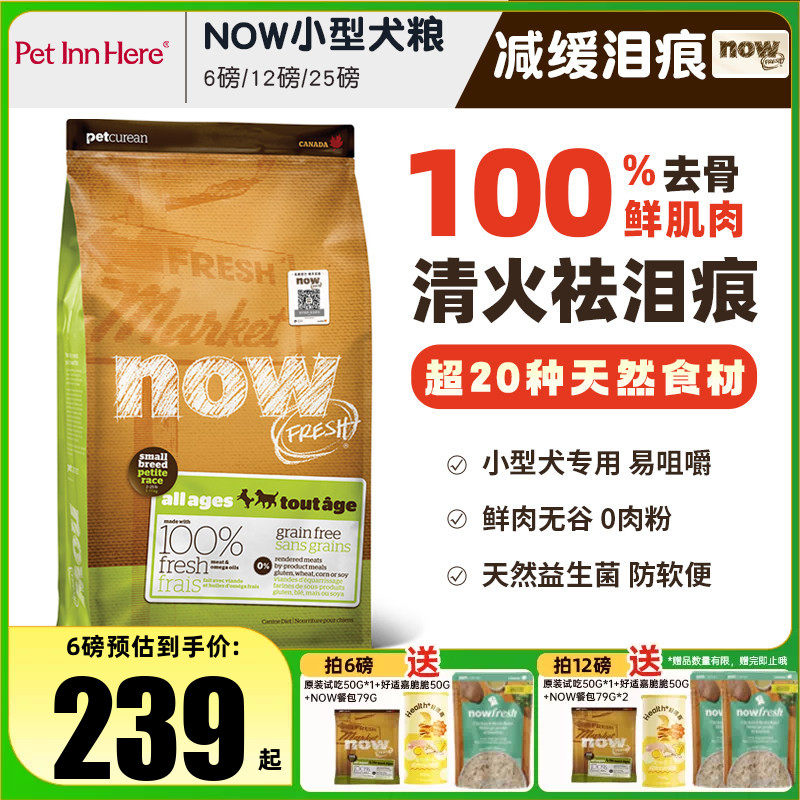 NOW四叶草小型犬粮6磅 赠冻干*1羊奶棒8g*3 204元，NOW四叶草中大型犬粮6磅 192元 - 线报酷