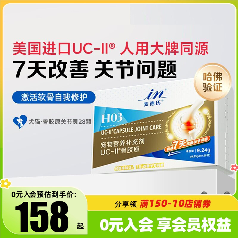 麦德氏UC-II狗猫骨胶原软骨素