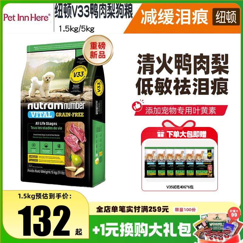 纽顿V33鸭肉梨狗粮祛泪痕