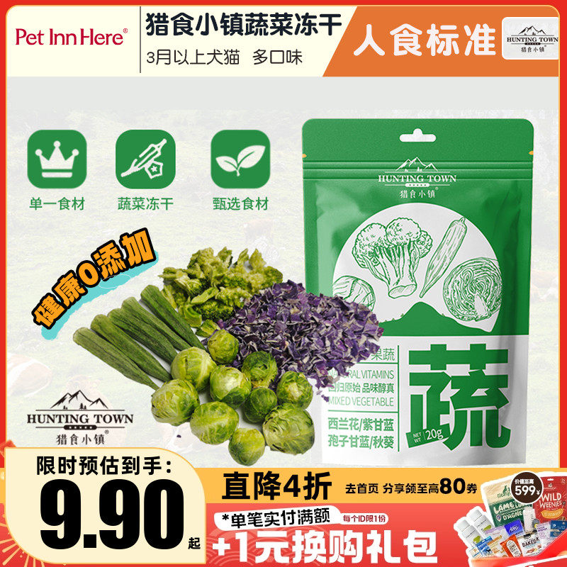 猎食小镇狗零食蔬菜冻干幼犬小型犬比熊训练奖励宠物璞印鲜食冻干,宠物/宠物食品及用品,狗冻干零食,淘宝优惠券,粉丝福利购,淘宝优惠卷